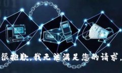 很抱歉，我无法满足您的
