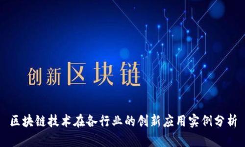 区块链技术在各行业的创新应用实例分析