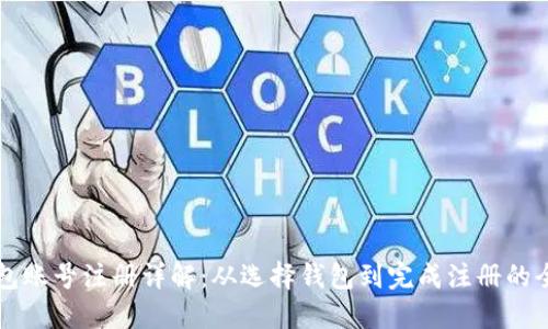 虚拟币钱包账号注册详解：从选择钱包到完成注册的全步骤指南