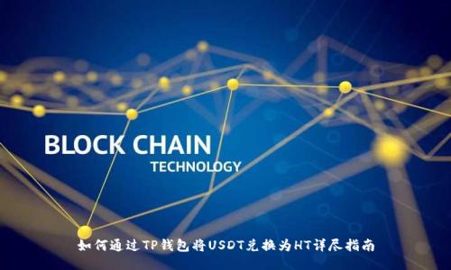 如何通过TP钱包将USDT兑换为HT详尽指南