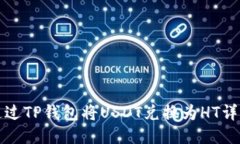 如何通过TP钱包将USDT兑换