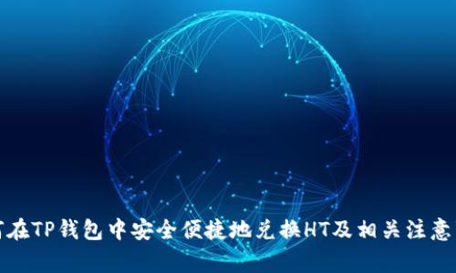 如何在TP钱包中安全便捷地兑换HT及相关注意事项