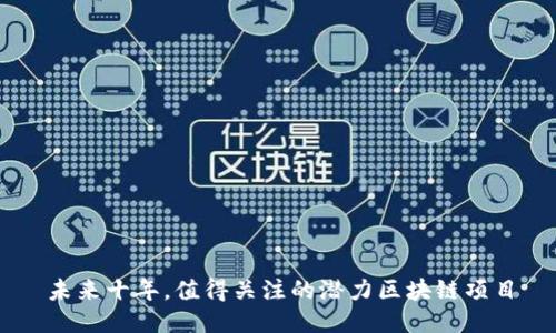 未来十年，值得关注的潜力区块链项目