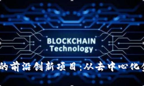 解密区块链领域的前沿创新项目：从去中心化金融到NFT的未来