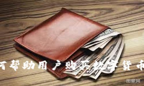 TP钱包如何帮助用户购买数字货币:全面指南
