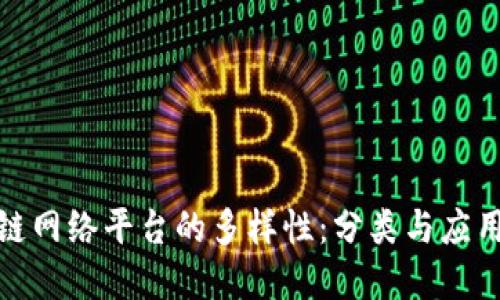 探索区块链网络平台的多样性:分类与应用场景详解