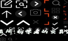 全面解析TP交易所：初学者