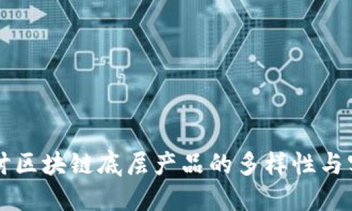 深入探讨区块链底层产品的多样性与实际应用
