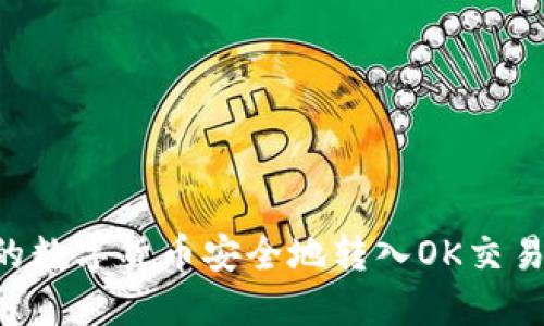 如何将TP钱包中的数字货币安全地转入OK交易所：详细步骤指南
