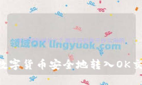如何将TP钱包中的数字货币安全地转入OK交易所：详细步骤指南
