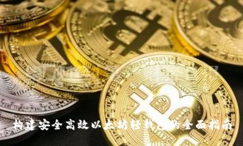 构建安全高效以太坊轻钱包的全面指南