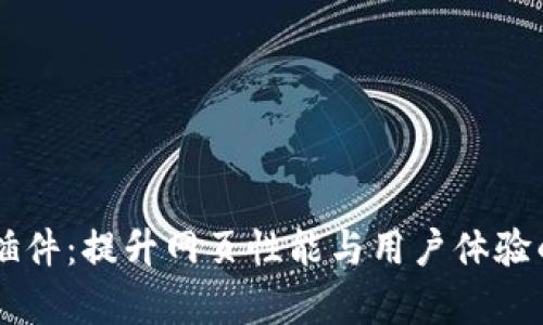解析 TP 插件:提升网页性能与用户体验的强大工具