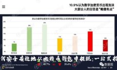 如何安全有效地从比特币