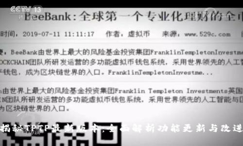 揭秘TPTP最新版本:全面解析功能更新与改进