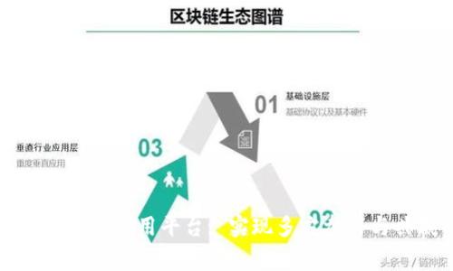 探寻区块链三方应用平台: 实现多方参与与共赢的未来