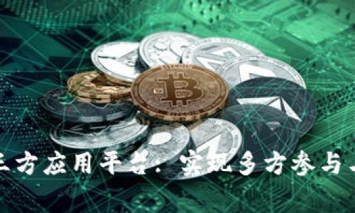 探寻区块链三方应用平台: 实现多方参与与共赢的未来