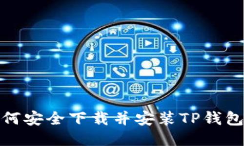 指导用户如何安全下载并安装TP钱包的详细步骤