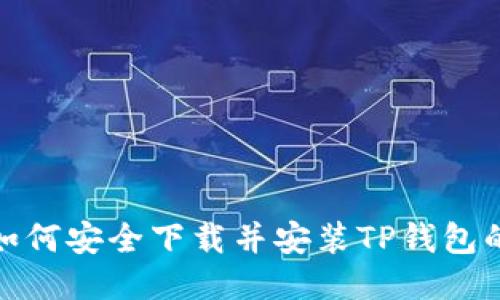 指导用户如何安全下载并安装TP钱包的详细步骤