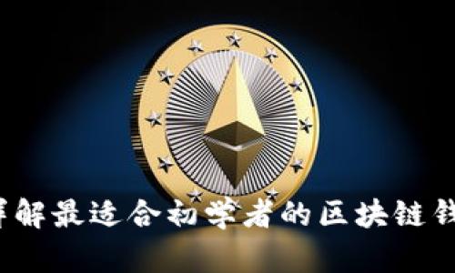 新手必备：详解最适合初学者的区块链钱包选购指南