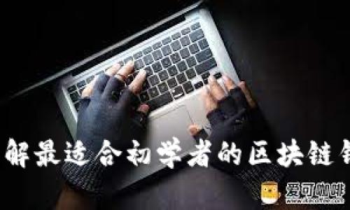 新手必备：详解最适合初学者的区块链钱包选购指南