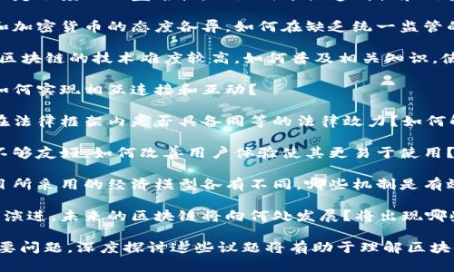 在讨论区块链相关议题时，有许多值得探讨的问题。以下是一些关键问题，您可以根据这些问题深入研究和探讨：

1. **技术可扩展性**：区块链在交易速度和网络容量方面的限制是一个主要问题。如何解决这些技术瓶颈？

2. **能源消耗**：矿业操作所需的能源消耗引发了环保方面的关注。如何在保证网络安全的同时减少碳足迹？

3. **隐私与安全**：虽然区块链提供了一定程度上的匿名性，但如何平衡透明性和用户隐私？

4. **法律与监管**：各国政府对区块链和加密货币的态度各异，如何在缺乏统一监管的情况下推动其发展？

5. **技术复杂性**：对于普通用户而言，区块链的技术难度较高。如何普及相关知识，使更多人能理解和使用区块链技术？

6. **跨链互操作性**：不同区块链之间如何实现相互连接和互动？

7. **智能合约的法律地位**：智能合约在法律框架内是否具备同等的法律效力？如何解决相应的争议？

8. **用户体验**：区块链应用通常界面不够友好，如何改善用户体验使其更易于使用？

9. **经济激励机制**：不同的区块链项目所采用的经济模型各有不同，哪些机制是有效的，哪些又存在问题？

10. **未来的发展方向**：随着技术不断演进，未来的区块链将向何处发展？将出现哪些新的应用场景？

这些是当前区块链领域里存在的一些重要问题，深度探讨这些议题将有助于理解区块链技术的复杂性及其对未来社会的影响。