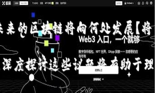 在讨论区块链相关议题时，有许多值得探讨的问题。以下是一些关键问题，您可以根据这些问题深入研究和探讨：

1. **技术可扩展性**：区块链在交易速度和网络容量方面的限制是一个主要问题。如何解决这些技术瓶颈？

2. **能源消耗**：矿业操作所需的能源消耗引发了环保方面的关注。如何在保证网络安全的同时减少碳足迹？

3. **隐私与安全**：虽然区块链提供了一定程度上的匿名性，但如何平衡透明性和用户隐私？

4. **法律与监管**：各国政府对区块链和加密货币的态度各异，如何在缺乏统一监管的情况下推动其发展？

5. **技术复杂性**：对于普通用户而言，区块链的技术难度较高。如何普及相关知识，使更多人能理解和使用区块链技术？

6. **跨链互操作性**：不同区块链之间如何实现相互连接和互动？

7. **智能合约的法律地位**：智能合约在法律框架内是否具备同等的法律效力？如何解决相应的争议？

8. **用户体验**：区块链应用通常界面不够友好，如何改善用户体验使其更易于使用？

9. **经济激励机制**：不同的区块链项目所采用的经济模型各有不同，哪些机制是有效的，哪些又存在问题？

10. **未来的发展方向**：随着技术不断演进，未来的区块链将向何处发展？将出现哪些新的应用场景？

这些是当前区块链领域里存在的一些重要问题，深度探讨这些议题将有助于理解区块链技术的复杂性及其对未来社会的影响。