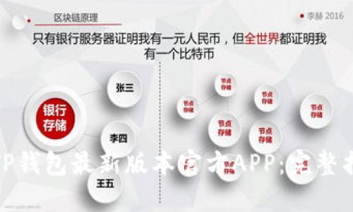 如何安全下载TP钱包最新版本官方APP:完整指南与实用建议