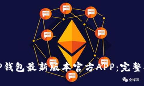 如何安全下载TP钱包最新版本官方APP:完整指南与实用建议