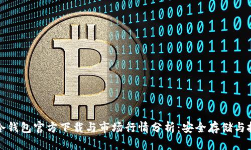 以太坊冷钱包官方下载与市场行情分析：安全存储与投资策略