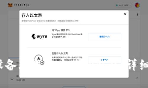 如何在iOS设备上成功安装TP钱包:详细指南与技巧