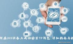 如何在iOS设备上成功安装