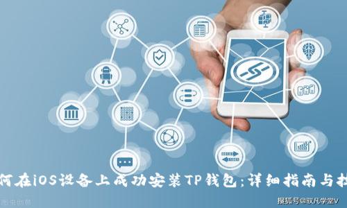 如何在iOS设备上成功安装TP钱包:详细指南与技巧