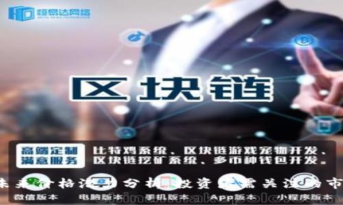 TPT币未来价格潜力分析:投资者需关注的市场因素