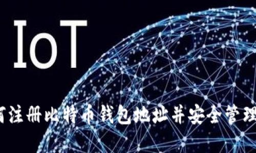 详细指南：如何注册比特币钱包地址并安全管理您的数字资产