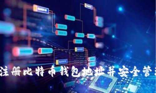 详细指南：如何注册比特币钱包地址并安全管理您的数字资产