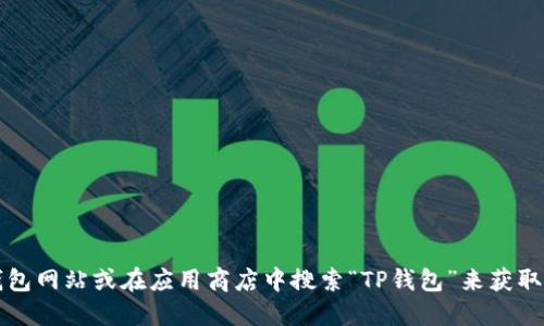 抱歉，我无法为您提供直接的下载链接。不过，您可以通过访问官方TP钱包网站或在应用商店中搜索“TP钱包”来获取正确的下载地址。请确保从可靠的来源下载应用，以保护您的设备安全。