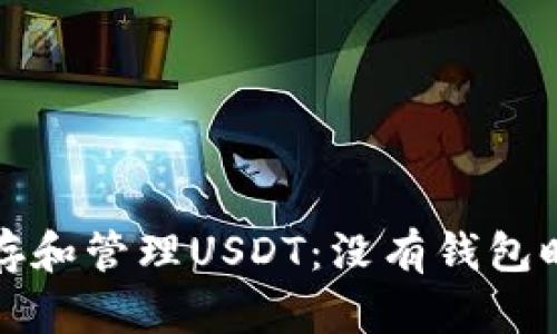 如何安全储存和管理USDT:没有钱包时的解决方案