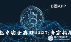 如何在冷钱包中安全存储