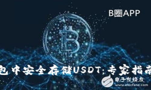 如何在冷钱包中安全存储USDT:专家指南与实用技巧