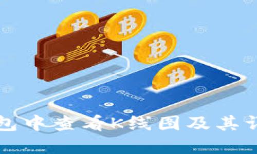 如何在TP钱包中查看K线图及其详细使用指南