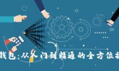 区块链钱包：从入门到精