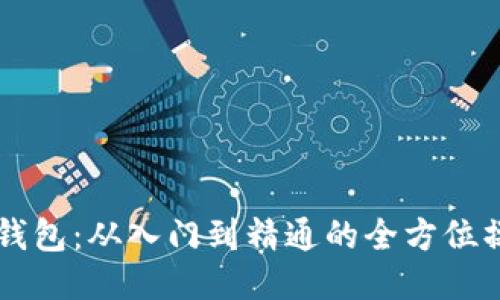 区块链钱包:从入门到精通的全方位操作指南