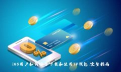 iOS用户如何安全下载和使
