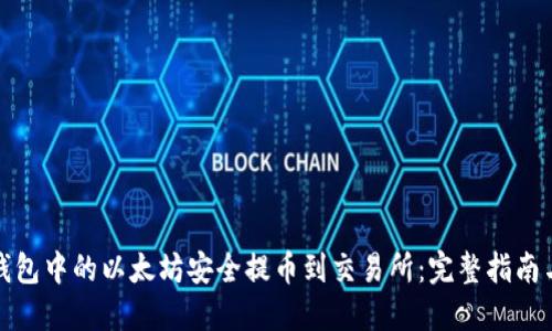 如何将冷钱包中的以太坊安全提币到交易所：完整指南与实用技巧
