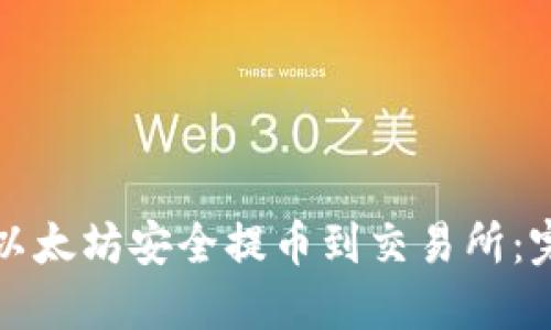 如何将冷钱包中的以太坊安全提币到交易所：完整指南与实用技巧
