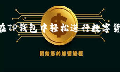 TP钱包是指“TP Wallet”，它是一个多链数字货币钱包，支持多种加密货币的存储和管理。TP钱包以其用户友好的界面和多功能的特性而受到广泛欢迎。用户可以在TP钱包中轻松进行数字货币的存取、交易以及资产管理，同时也支持DeFi和NFT等功能，适合不同需求的用户。不仅如此，TP钱包还注重安全性，提供了多重保护机制以确保用户资产的安全。

如果你有其他具体问题或者想要了解更多的细节，请告诉我！
