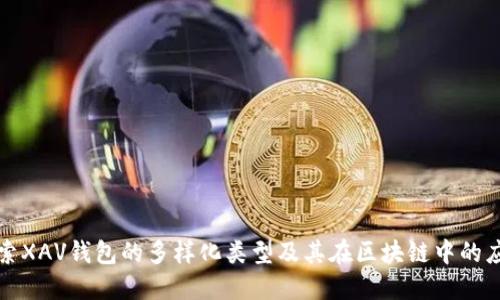 探索XAV钱包的多样化类型及其在区块链中的应用