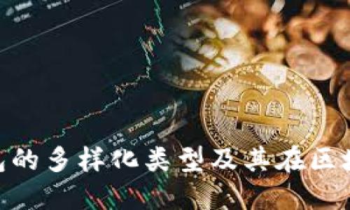 探索XAV钱包的多样化类型及其在区块链中的应用