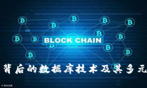 区块链钱包背后的数据库技术及其多元化应用探索