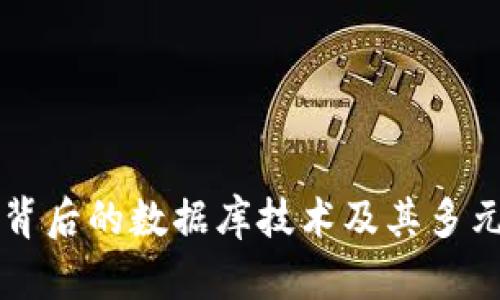 区块链钱包背后的数据库技术及其多元化应用探索